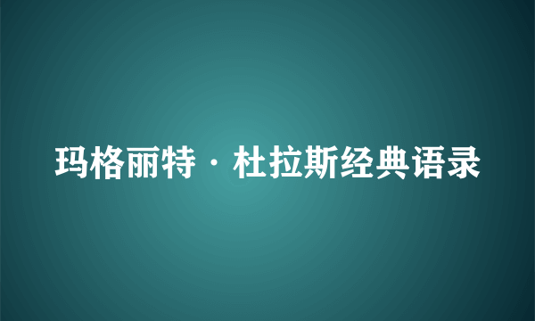 玛格丽特·杜拉斯经典语录