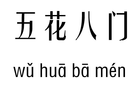 “五花八门”指的是哪“五花”哪“八门”？