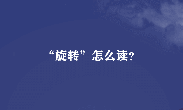 “旋转”怎么读？