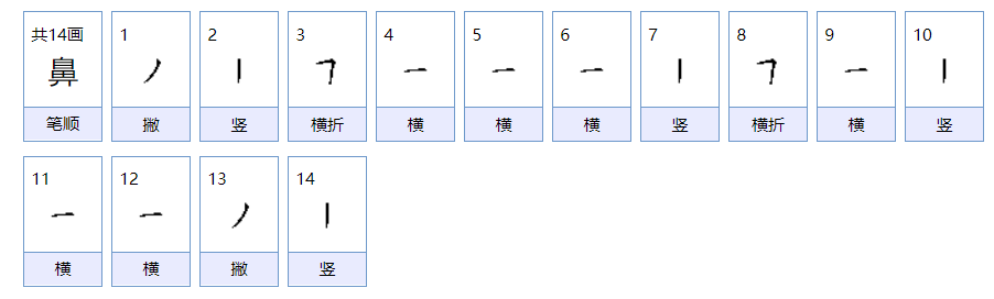 鼻的笔顺