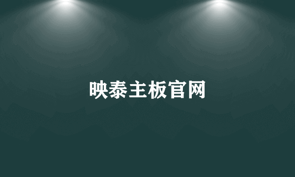 映泰主板官网