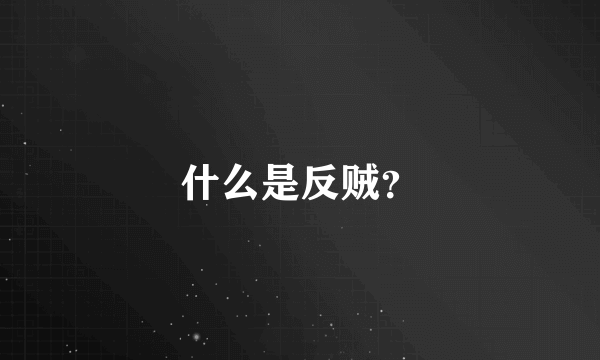 什么是反贼？