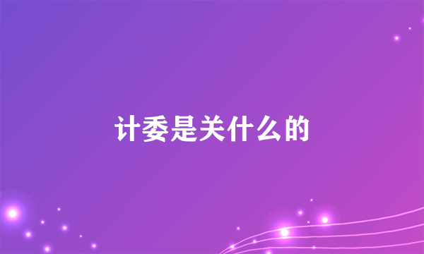 计委是关什么的