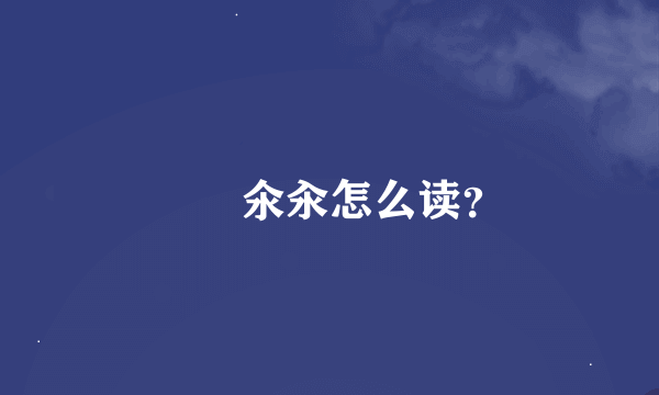 仚屳氽汆怎么读？