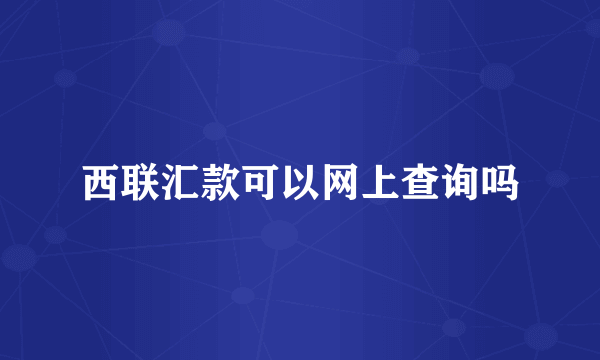 西联汇款可以网上查询吗