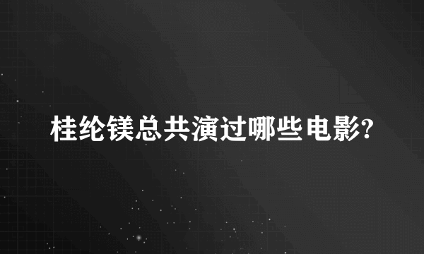 桂纶镁总共演过哪些电影?