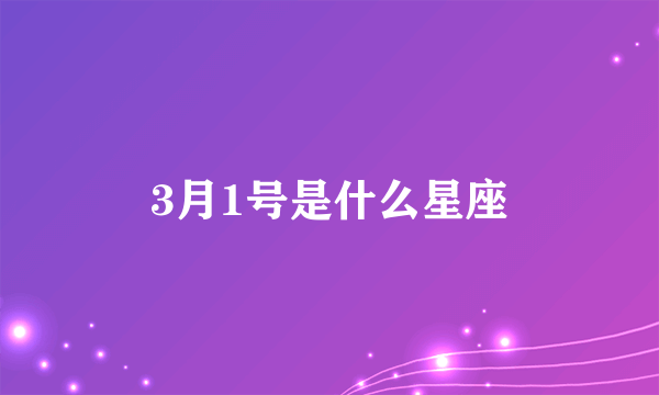 3月1号是什么星座