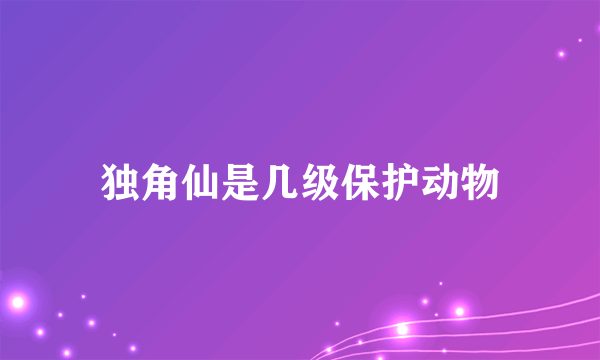 独角仙是几级保护动物