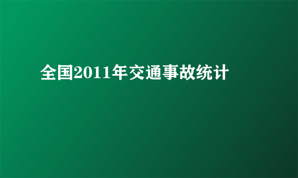 全国2011年交通事故统计