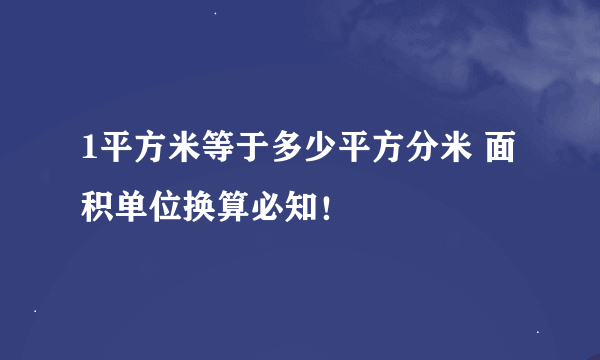 1平方米等于多少平方分米 面积单位换算必知！