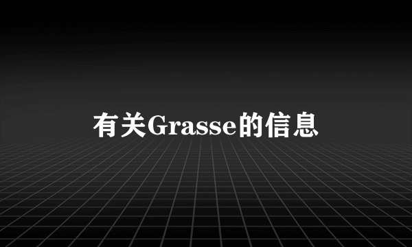 有关Grasse的信息