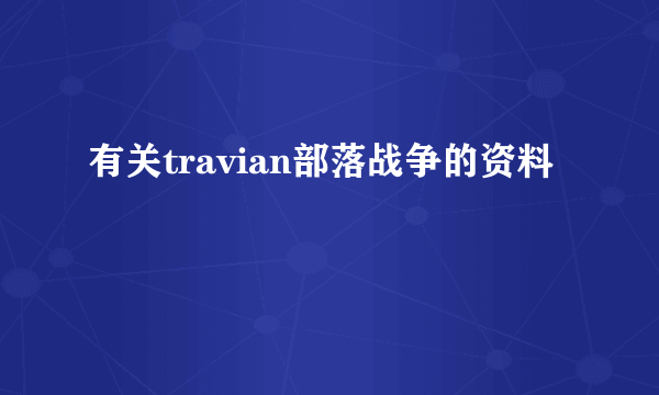 有关travian部落战争的资料