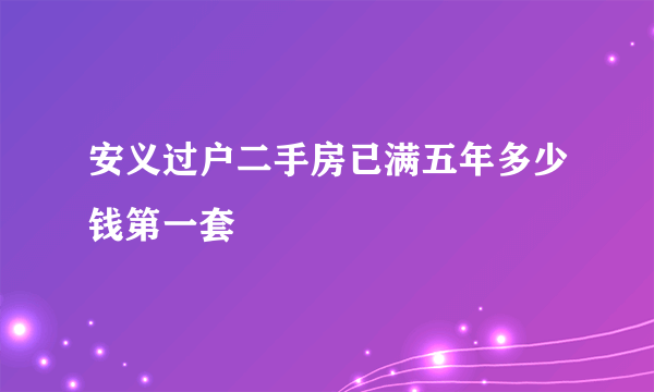 安义过户二手房已满五年多少钱第一套