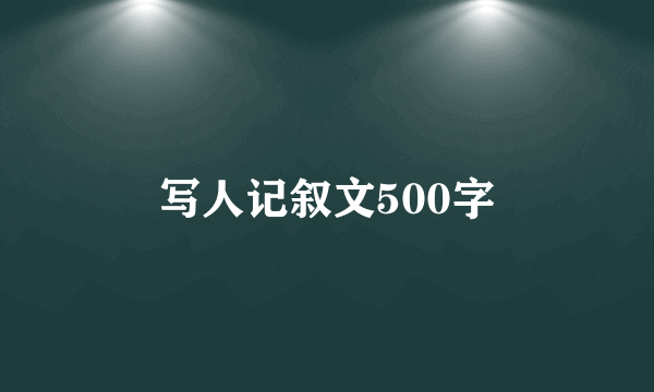 写人记叙文500字