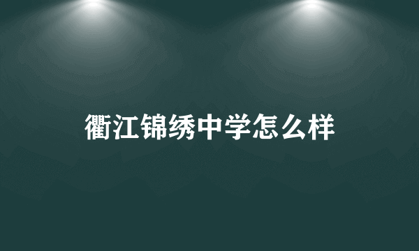 衢江锦绣中学怎么样