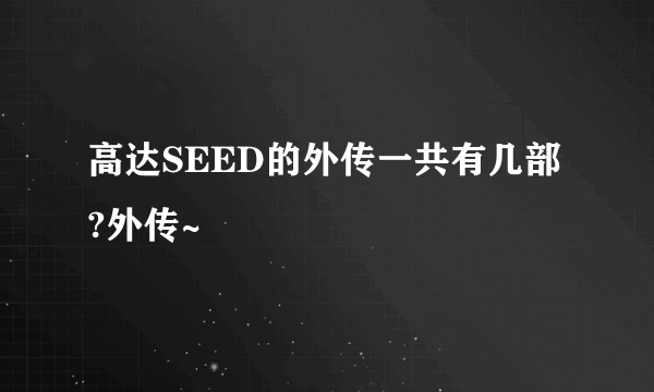 高达SEED的外传一共有几部?外传~