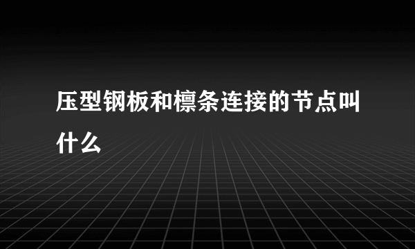 压型钢板和檩条连接的节点叫什么