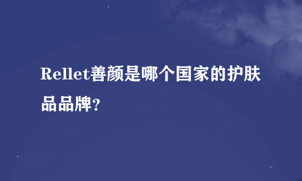 Rellet善颜是哪个国家的护肤品品牌？