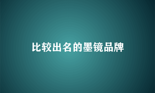 比较出名的墨镜品牌