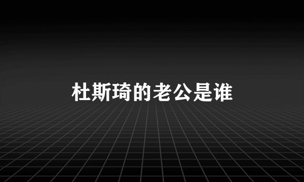 杜斯琦的老公是谁