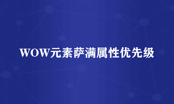 WOW元素萨满属性优先级