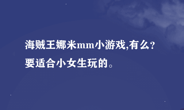 海贼王娜米mm小游戏,有么？要适合小女生玩的。