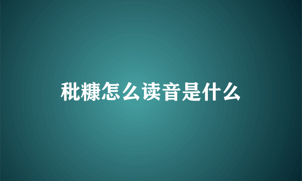 秕糠怎么读音是什么