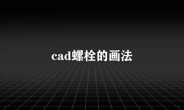 cad螺栓的画法