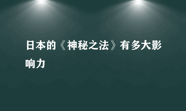 日本的《神秘之法》有多大影响力