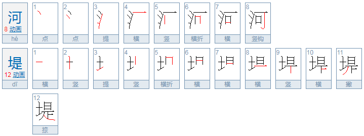 河堤的拼音是什么