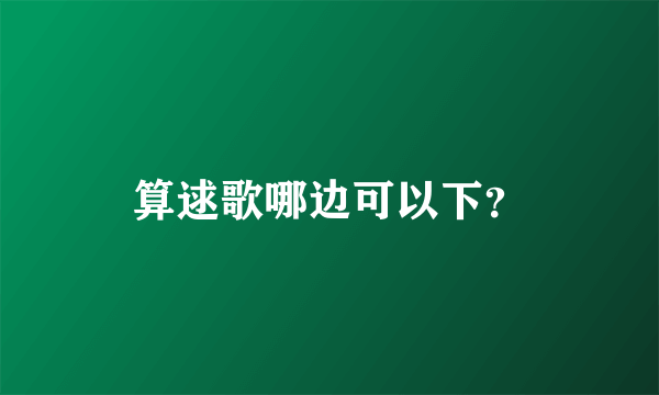 算逑歌哪边可以下？