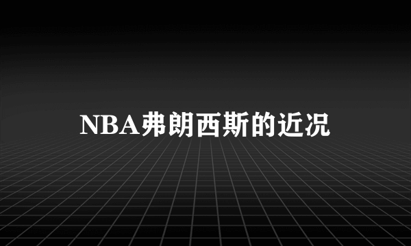 NBA弗朗西斯的近况