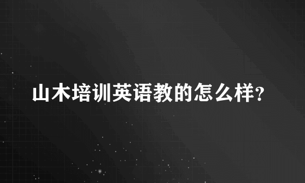 山木培训英语教的怎么样？