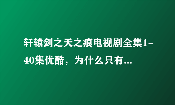 轩辕剑之天之痕电视剧全集1-40集优酷，为什么只有周六才更新？