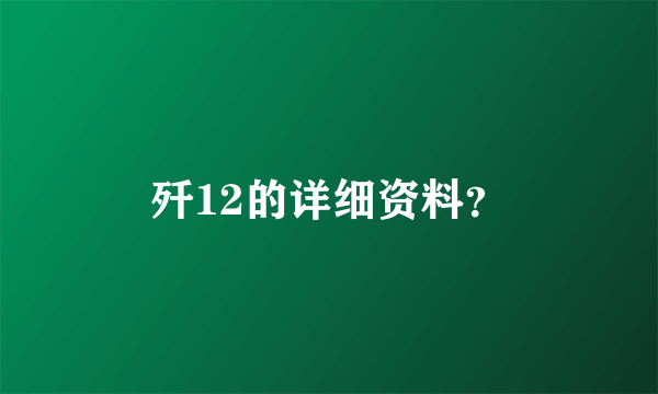 歼12的详细资料？