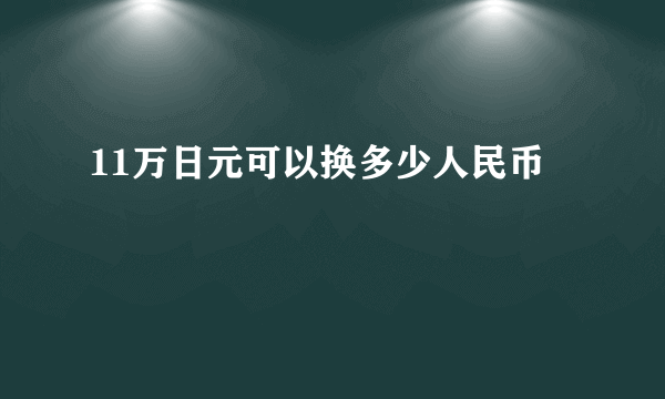 11万日元可以换多少人民币