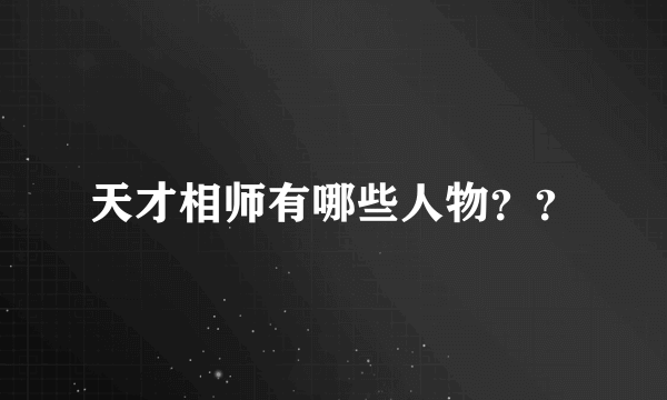 天才相师有哪些人物？？