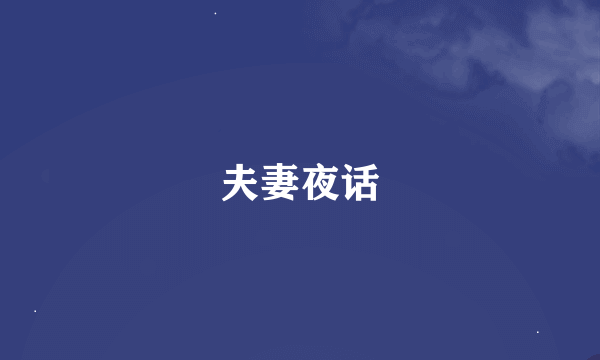 夫妻夜话