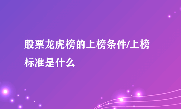 股票龙虎榜的上榜条件/上榜标准是什么