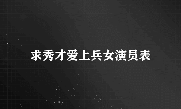 求秀才爱上兵女演员表