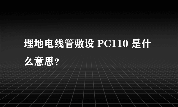 埋地电线管敷设 PC110 是什么意思？