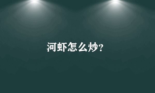 河虾怎么炒？