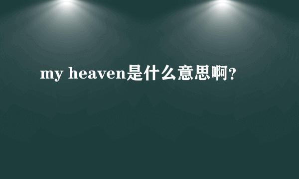 my heaven是什么意思啊？