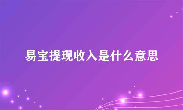 易宝提现收入是什么意思