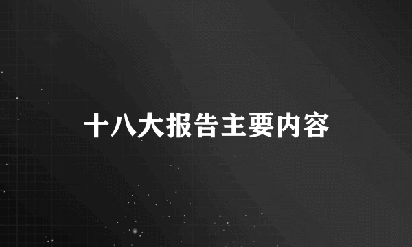 十八大报告主要内容