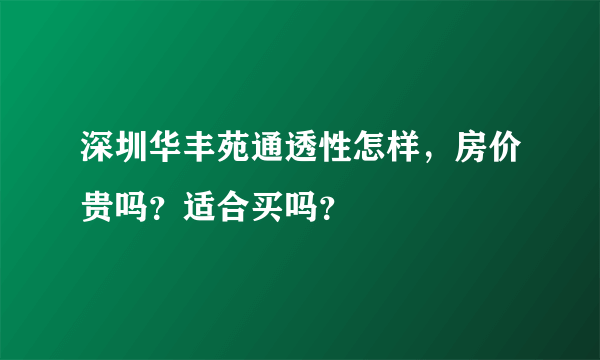 深圳华丰苑通透性怎样，房价贵吗？适合买吗？