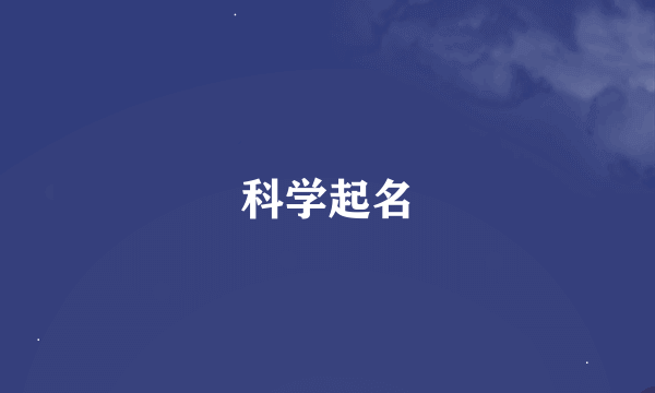 科学起名