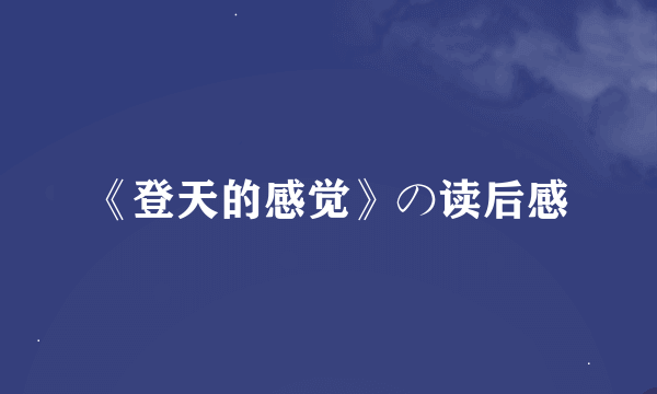 《登天的感觉》の读后感