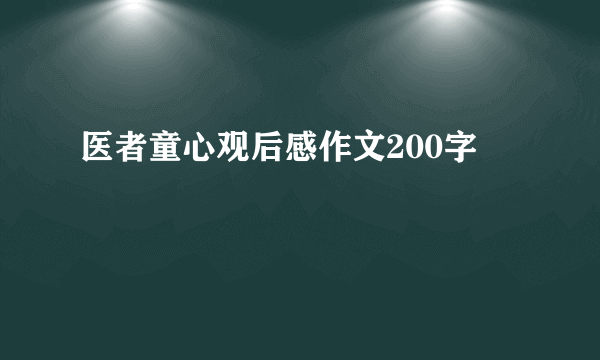 医者童心观后感作文200字