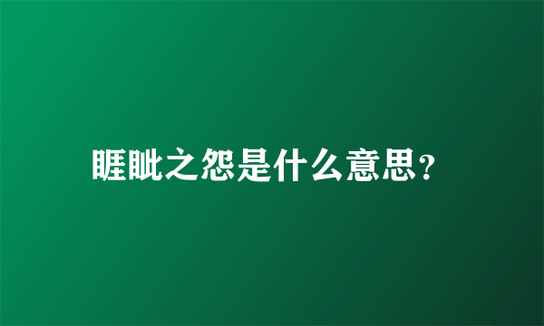 睚眦之怨是什么意思？